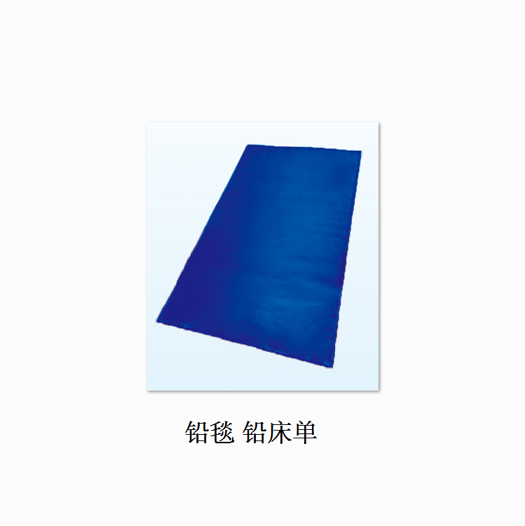 铅毯