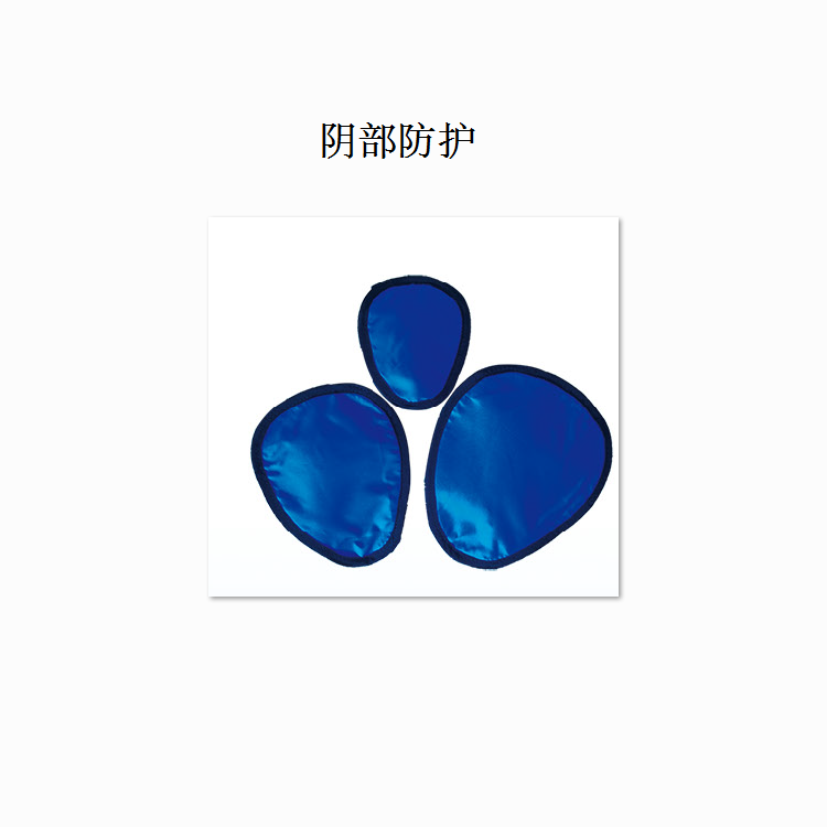 阴部防护